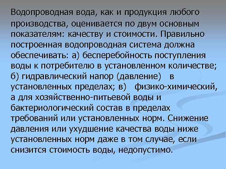 Водопроводная вода, как и продукция любого производства, оценивается по двум основным показателям: качеству и