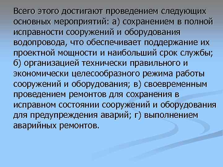 Всего этого достигают проведением следующих основных мероприятий: а) сохранением в полной исправности сооружений и