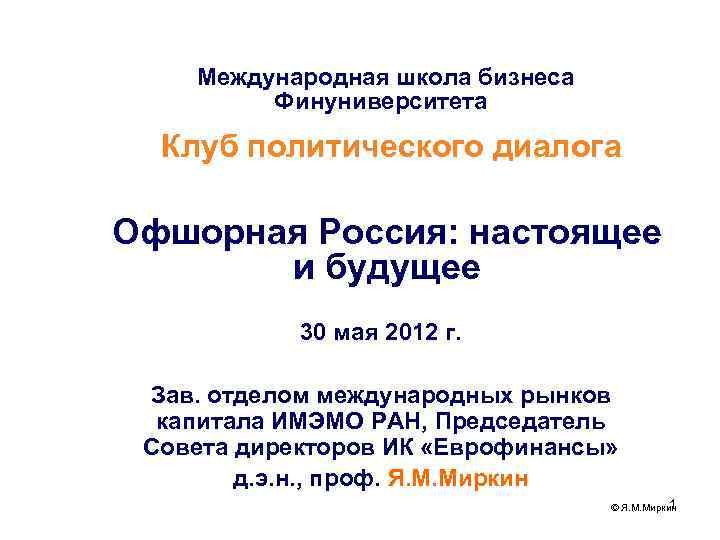   Международная школа бизнеса   Финуниверситета  Клуб политического диалога Офшорная Россия:
