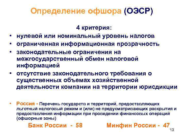    Определение офшора (ОЭСР)    4 критерия:  • 