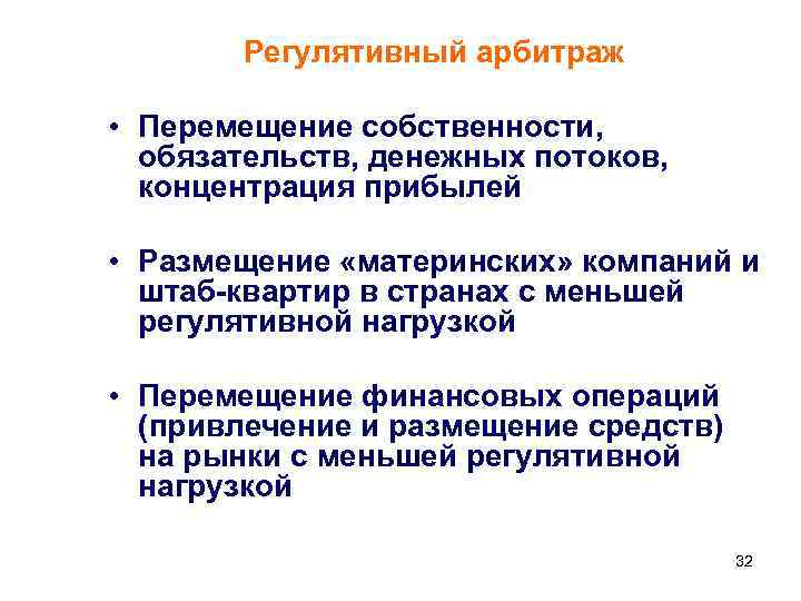   Регулятивный арбитраж  • Перемещение собственности,  обязательств, денежных потоков,  концентрация