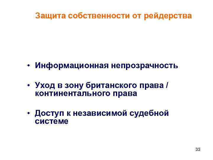  Защита собственности от рейдерства • Информационная непрозрачность  • Уход в зону британского