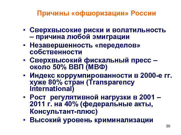   Причины «офшоризации» России  • Сверхвысокие риски и волатильность  – причина