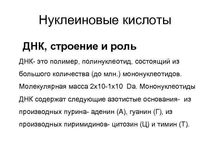  Нуклеиновые кислоты  ДНК, строение и роль ДНК- это полимер, полинуклеотид, состоящий из