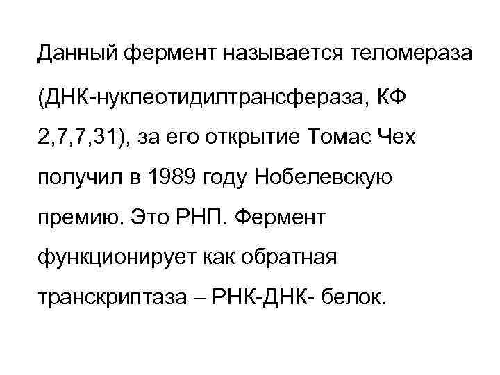Данный фермент называется теломераза (ДНК-нуклеотидилтрансфераза, КФ 2, 7, 7, 31), за его открытие Томас