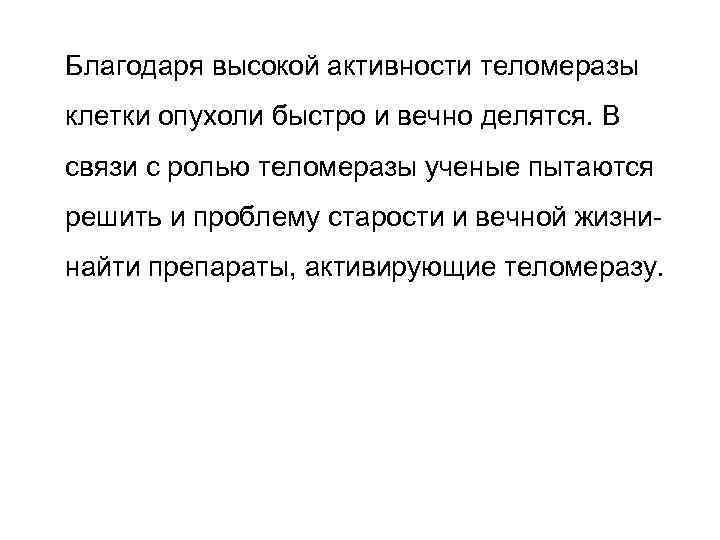 Благодаря высокой активности теломеразы клетки опухоли быстро и вечно делятся. В связи с ролью