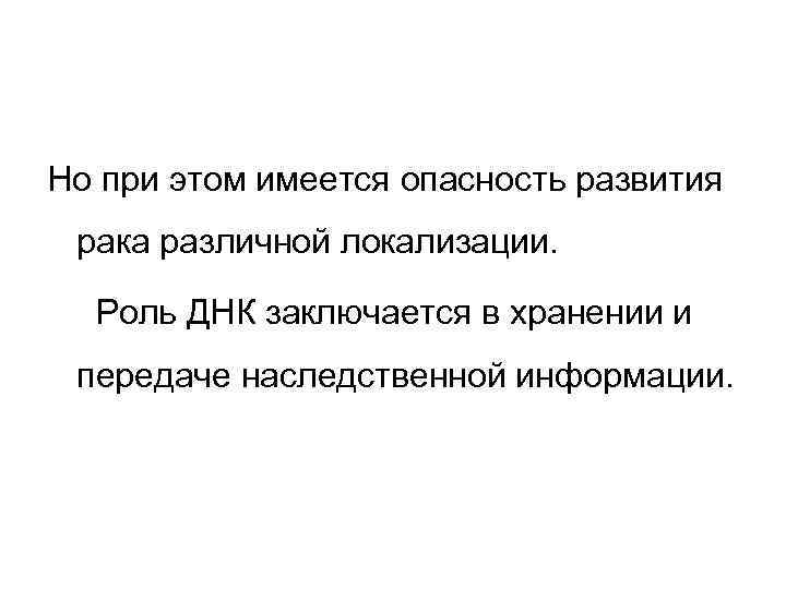 Но при этом имеется опасность развития рака различной локализации. Роль ДНК заключается в хранении