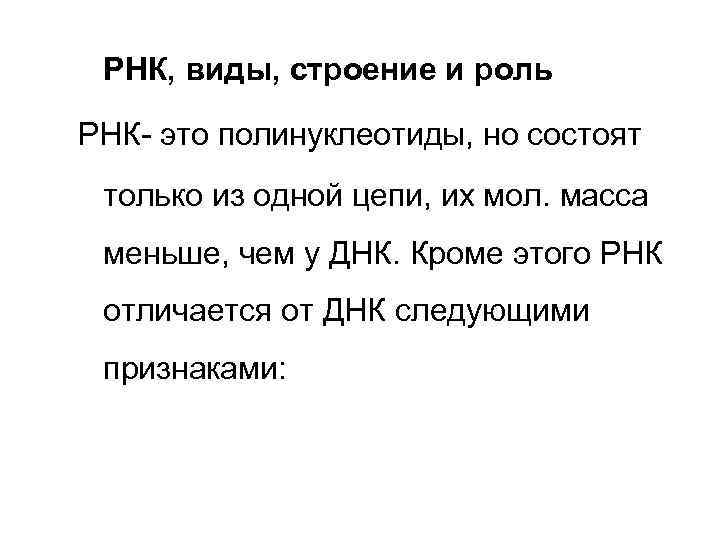  РНК, виды, строение и роль РНК- это полинуклеотиды, но состоят только из одной