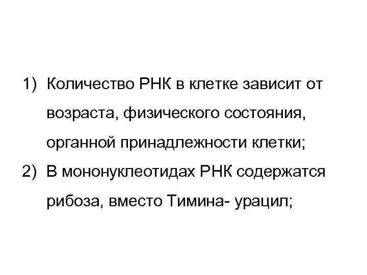 1) Количество РНК в клетке зависит от  возраста, физического состояния, органной принадлежности клетки;