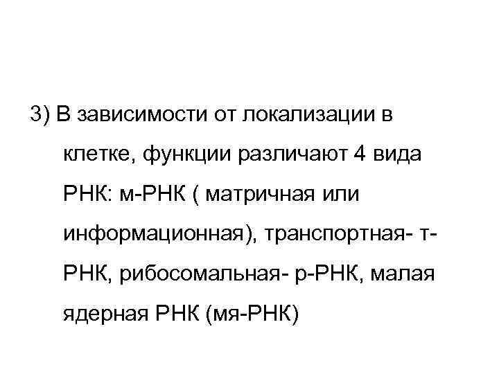 3) В зависимости от локализации в  клетке, функции различают 4 вида  РНК: