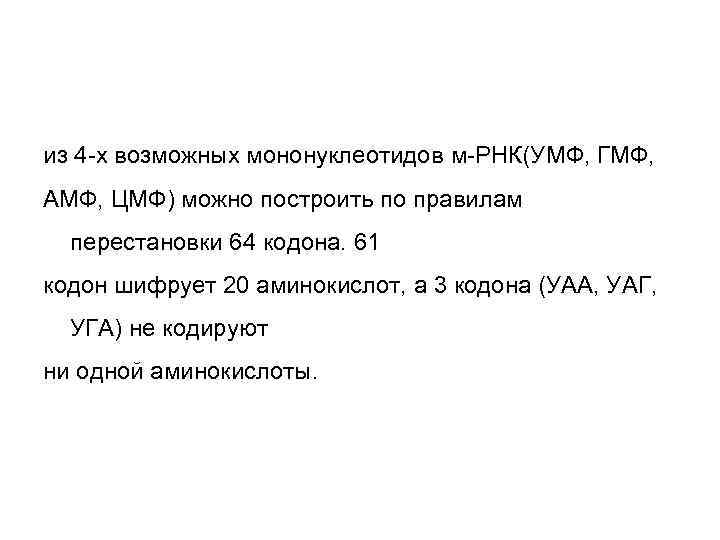 из 4 -х возможных мононуклеотидов м-РНК(УМФ, ГМФ, АМФ, ЦМФ) можно построить по правилам 