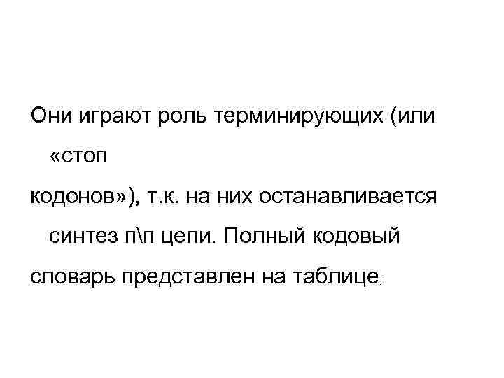 Они играют роль терминирующих (или  «стоп кодонов» ), т. к. на них останавливается
