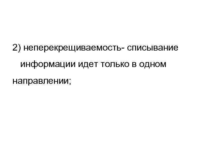 2) неперекрещиваемость- списывание информации идет только в одном направлении; 