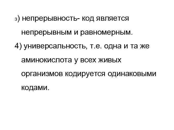3  ) непрерывность- код является непрерывным и равномерным. 4) универсальность, т. е. одна