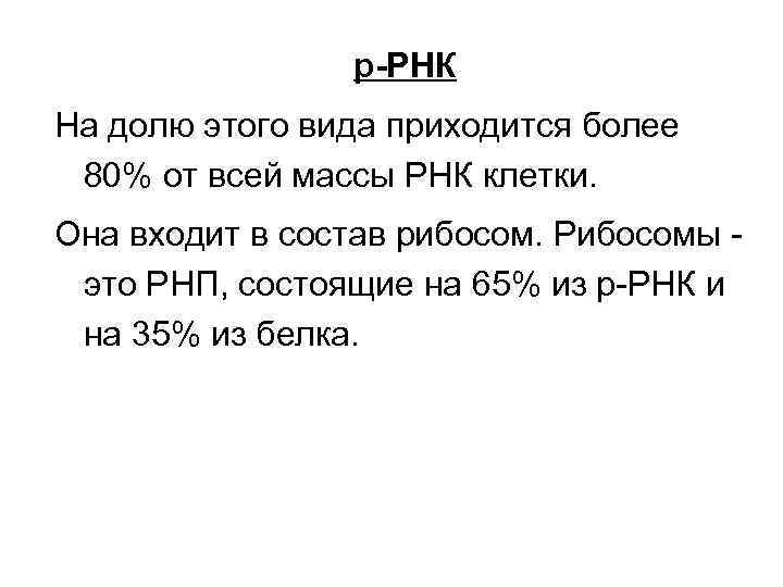     р-РНК На долю этого вида приходится более 80% от всей