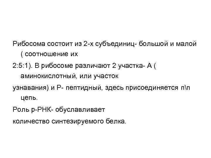 Рибосома состоит из 2 -х субъединиц- большой и малой  ( соотношение их 2: