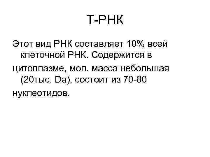     Т-РНК Этот вид РНК составляет 10% всей  клеточной РНК.