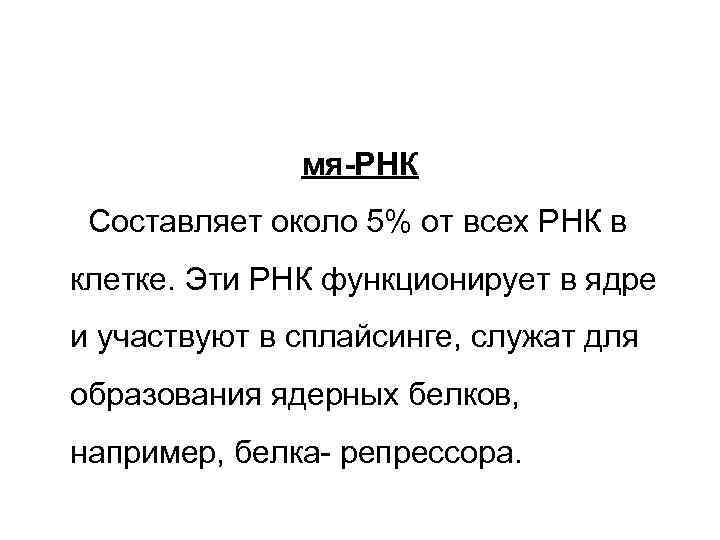    мя-РНК Составляет около 5% от всех РНК в клетке. Эти РНК