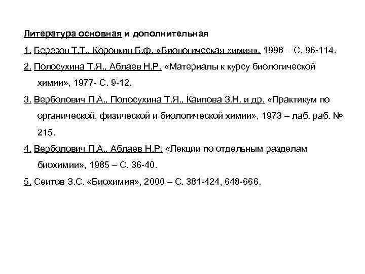 Литература основная и дополнительная 1. Березов Т. Т. , Коровкин Б. ф.  «Биологическая