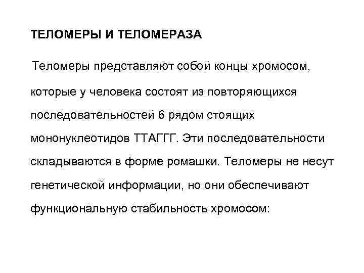ТЕЛОМЕРЫ И ТЕЛОМЕРАЗА Теломеры представляют собой концы хромосом,  которые у человека состоят из