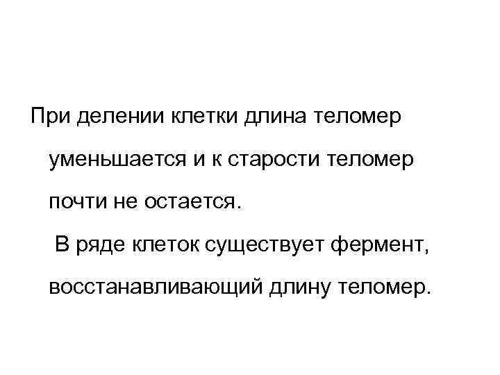 При делении клетки длина теломер уменьшается и к старости теломер почти не остается. 
