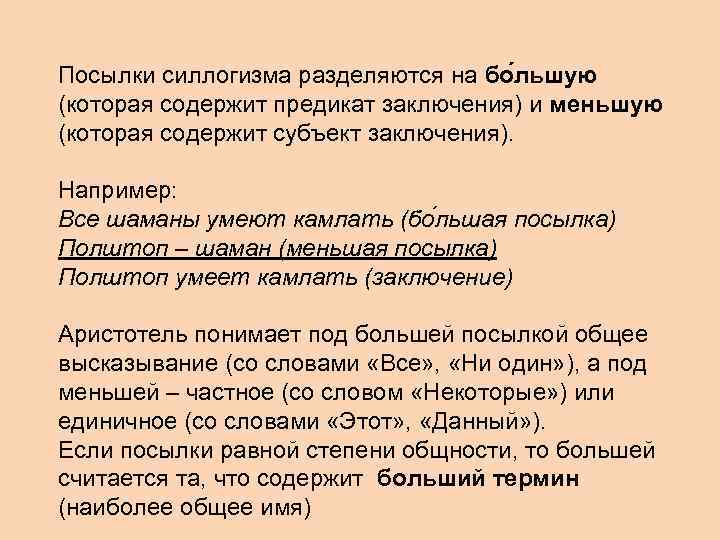 Посылки силлогизма разделяются на бо льшую (которая содержит предикат заключения) и меньшую (которая содержит