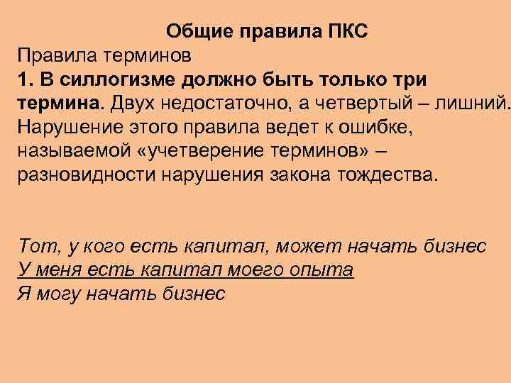     Общие правила ПКС Правила терминов 1. В силлогизме должно быть
