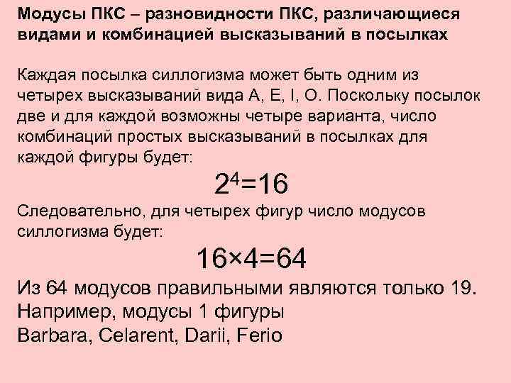 Модусы ПКС – разновидности ПКС, различающиеся видами и комбинацией высказываний в посылках Каждая посылка