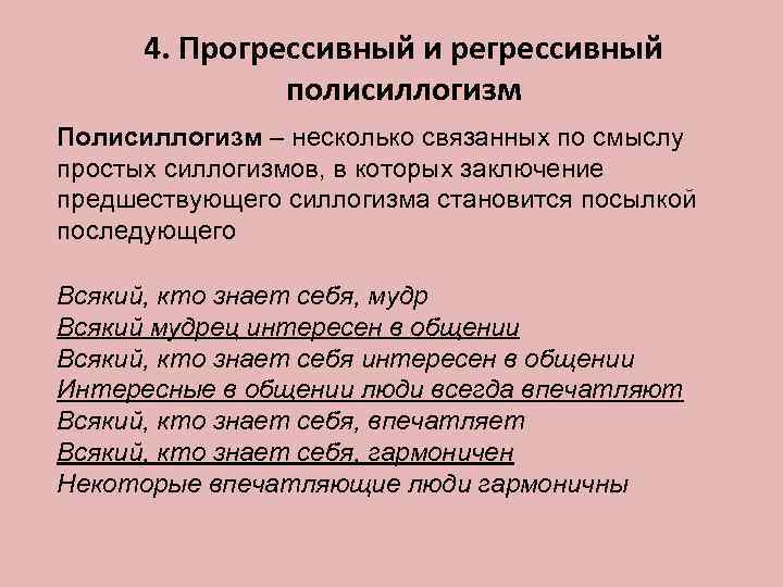  4. Прогрессивный и регрессивный    полисиллогизм Полисиллогизм – несколько связанных по