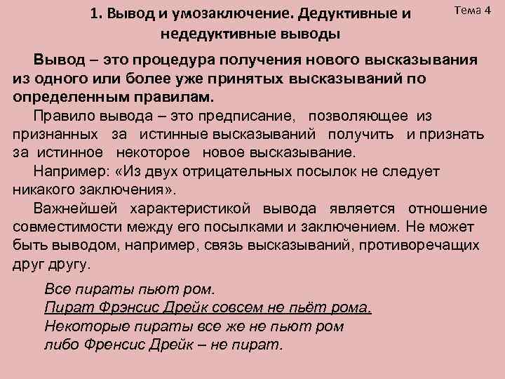 Правила дедуктивного вывода. Дедуктивный вывод. Дедуктивное рассуждение. Дедуктивные и недедуктивные умозаключения.