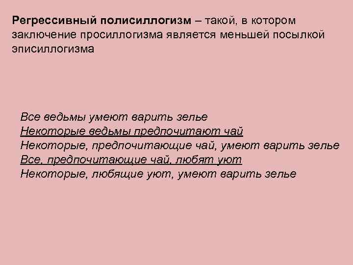 Регрессивный полисиллогизм – такой, в котором заключение просиллогизма является меньшей посылкой эписиллогизма Все ведьмы