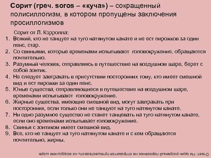  Сорит (греч. soros – «куча» ) – сокращенный  полисиллогизм, в котором пропущены
