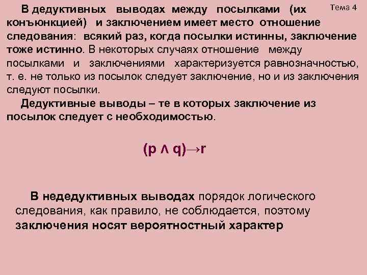   В дедуктивных выводах между посылками (их    Тема 4 конъюнкцией)