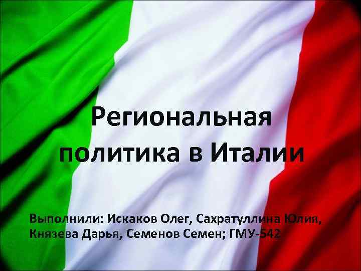 Внешняя политика италии. Региональная политика Италии. Политика Италии кратко. Италия политика презентация. Региональная политика Италии и Испании..