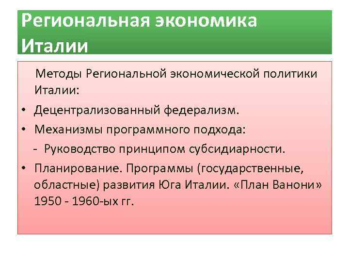 Внутренняя политика италии. Особенности экономики Италии. Экономическая политика Италии. Региональная политика Италии. Тип экономики Италии.