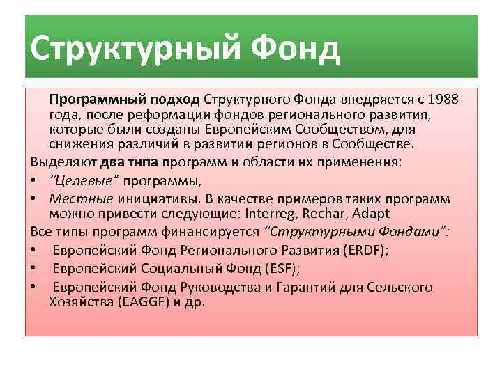 Структурный Фонд  Программный подход Структурного Фонда внедряется с 1988  года, после реформации