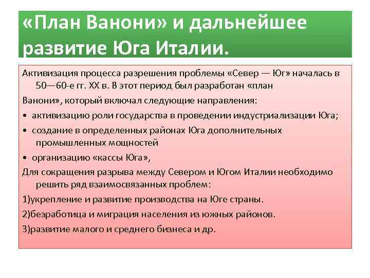 План проблема. Проблема Юга Италии. Проблема севера и Юга Италии. Экономические проблемы Юга Италии. План Ванони.