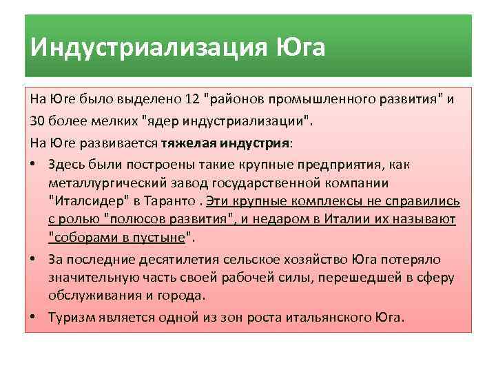 Индустриализация Юга На Юге было выделено 12 