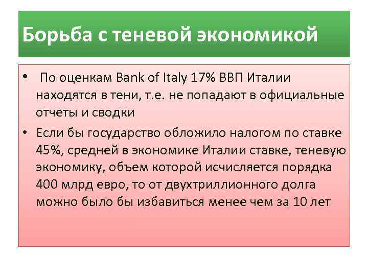 Борьба с теневой экономикой • По оценкам Bank of Italy 17% ВВП Италии 