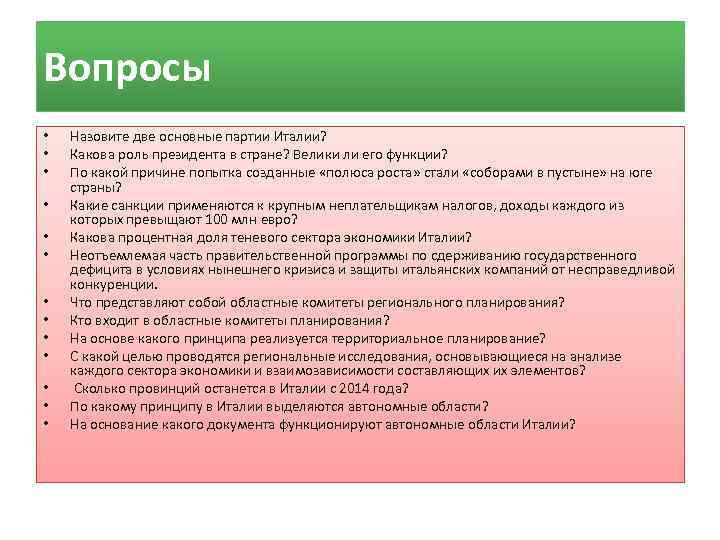 Вопросы •  Назовите две основные партии Италии?  •  Какова роль президента