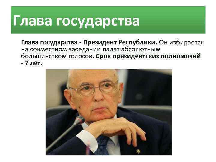 Глава государства - Президент Республики. Он избирается на совместном заседании палат абсолютным большинством голосов.
