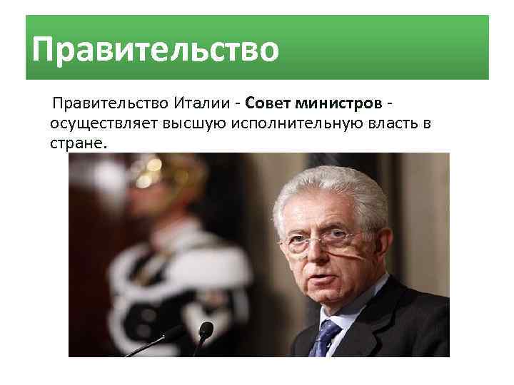 Правительство Италии - Совет министров - осуществляет высшую исполнительную власть в стране. 