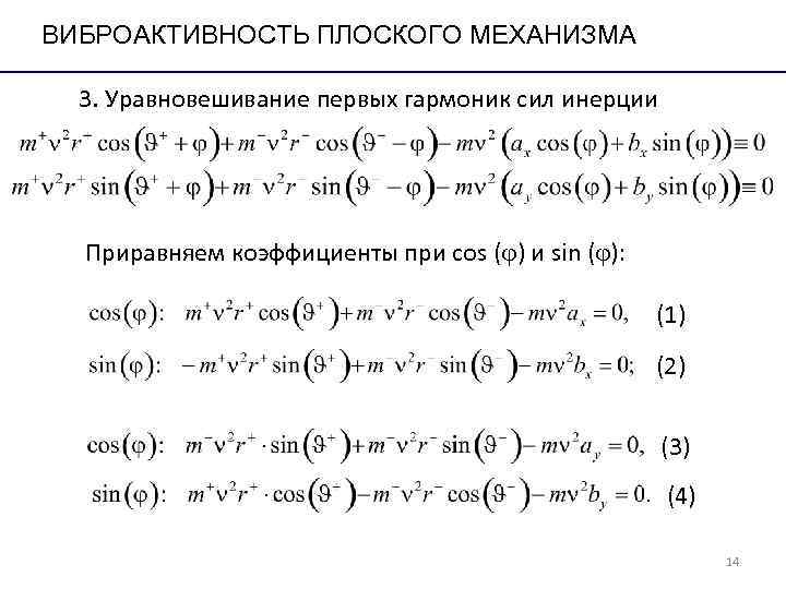 ВИБРОАКТИВНОСТЬ ПЛОСКОГО МЕХАНИЗМА 3. Уравновешивание первых гармоник сил инерции Приравняем коэффициенты при ВИБРОАКТИВНОСТЬ ПЛОСКОГО МЕХАНИЗМА 3. Уравновешивание первых гармоник сил инерции Приравняем коэффициенты при
