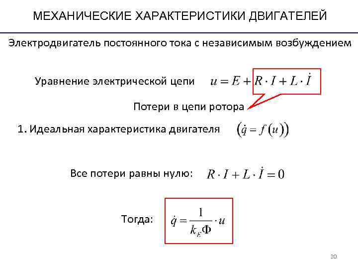 МЕХАНИЧЕСКИЕ ХАРАКТЕРИСТИКИ ДВИГАТЕЛЕЙ Электродвигатель постоянного тока с независимым возбуждением Уравнение электрической МЕХАНИЧЕСКИЕ ХАРАКТЕРИСТИКИ ДВИГАТЕЛЕЙ Электродвигатель постоянного тока с независимым возбуждением Уравнение электрической