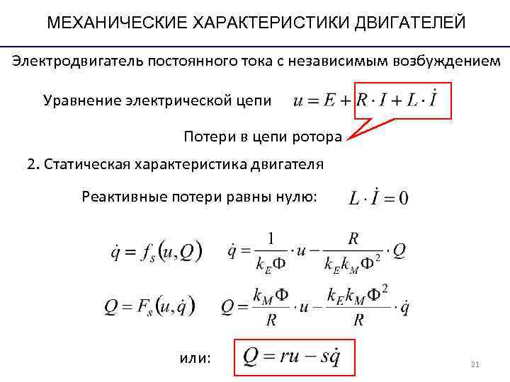 МЕХАНИЧЕСКИЕ ХАРАКТЕРИСТИКИ ДВИГАТЕЛЕЙ Электродвигатель постоянного тока с независимым возбуждением Уравнение электрической цепи МЕХАНИЧЕСКИЕ ХАРАКТЕРИСТИКИ ДВИГАТЕЛЕЙ Электродвигатель постоянного тока с независимым возбуждением Уравнение электрической цепи
