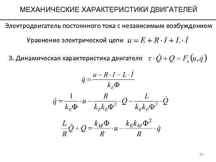 МЕХАНИЧЕСКИЕ ХАРАКТЕРИСТИКИ ДВИГАТЕЛЕЙ Электродвигатель постоянного тока с независимым возбуждением Уравнение электрической МЕХАНИЧЕСКИЕ ХАРАКТЕРИСТИКИ ДВИГАТЕЛЕЙ Электродвигатель постоянного тока с независимым возбуждением Уравнение электрической