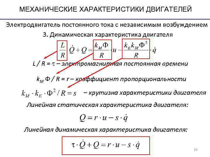 МЕХАНИЧЕСКИЕ ХАРАКТЕРИСТИКИ ДВИГАТЕЛЕЙ Электродвигатель постоянного тока с независимым возбуждением 3. МЕХАНИЧЕСКИЕ ХАРАКТЕРИСТИКИ ДВИГАТЕЛЕЙ Электродвигатель постоянного тока с независимым возбуждением 3.