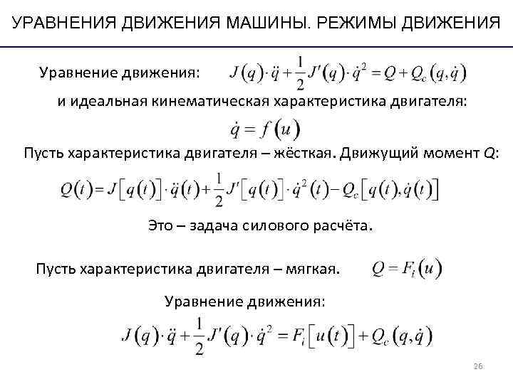 УРАВНЕНИЯ ДВИЖЕНИЯ МАШИНЫ. РЕЖИМЫ ДВИЖЕНИЯ Уравнение движения: и идеальная кинематическая характеристика двигателя: Пусть УРАВНЕНИЯ ДВИЖЕНИЯ МАШИНЫ. РЕЖИМЫ ДВИЖЕНИЯ Уравнение движения: и идеальная кинематическая характеристика двигателя: Пусть