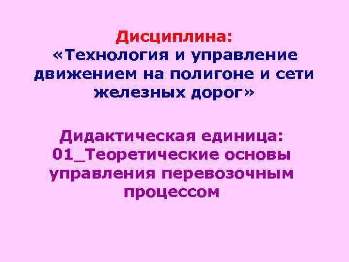   Дисциплина: «Технология и управление движением на полигоне и сети  железных дорог»