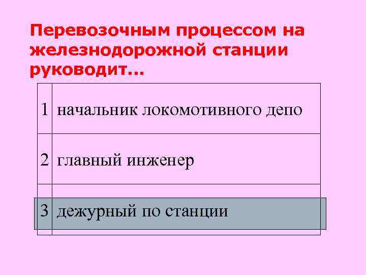 Перевозочным процессом на железнодорожной станции руководит. . .  1 начальник локомотивного депо 2